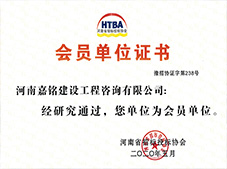 嘉铭公司成为河南省招标投标协会会员单位