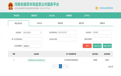 河南省建筑市场监管公共服务平台
