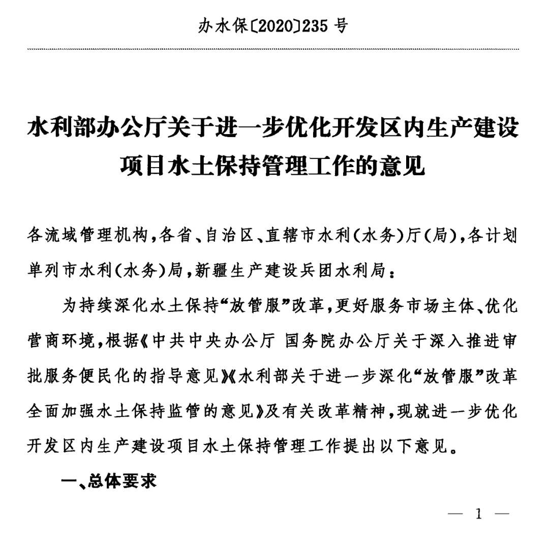 水利部办公厅关于进一步优化开发区内生产建设项目水土保持管理工作的意见.jpg