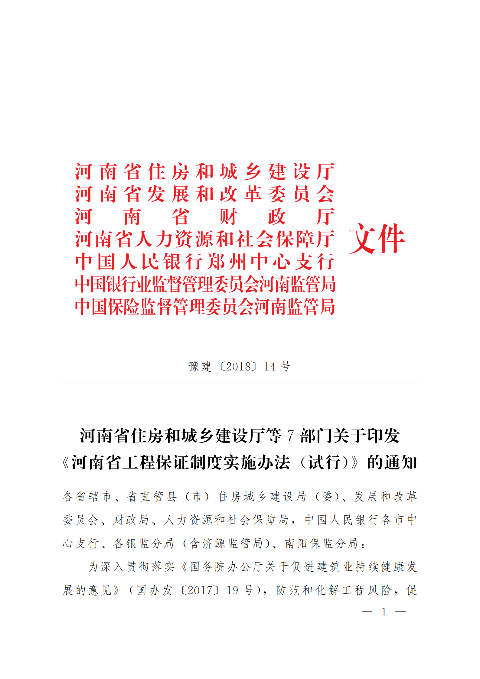 河南省工程保证制度实施办法（试行）  豫建[2018]14号_00.png