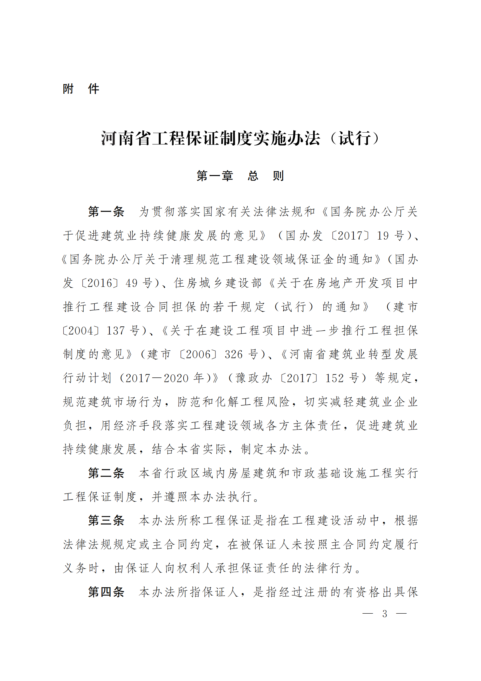 河南省工程保证制度实施办法（试行）  豫建[2018]14号_02.png