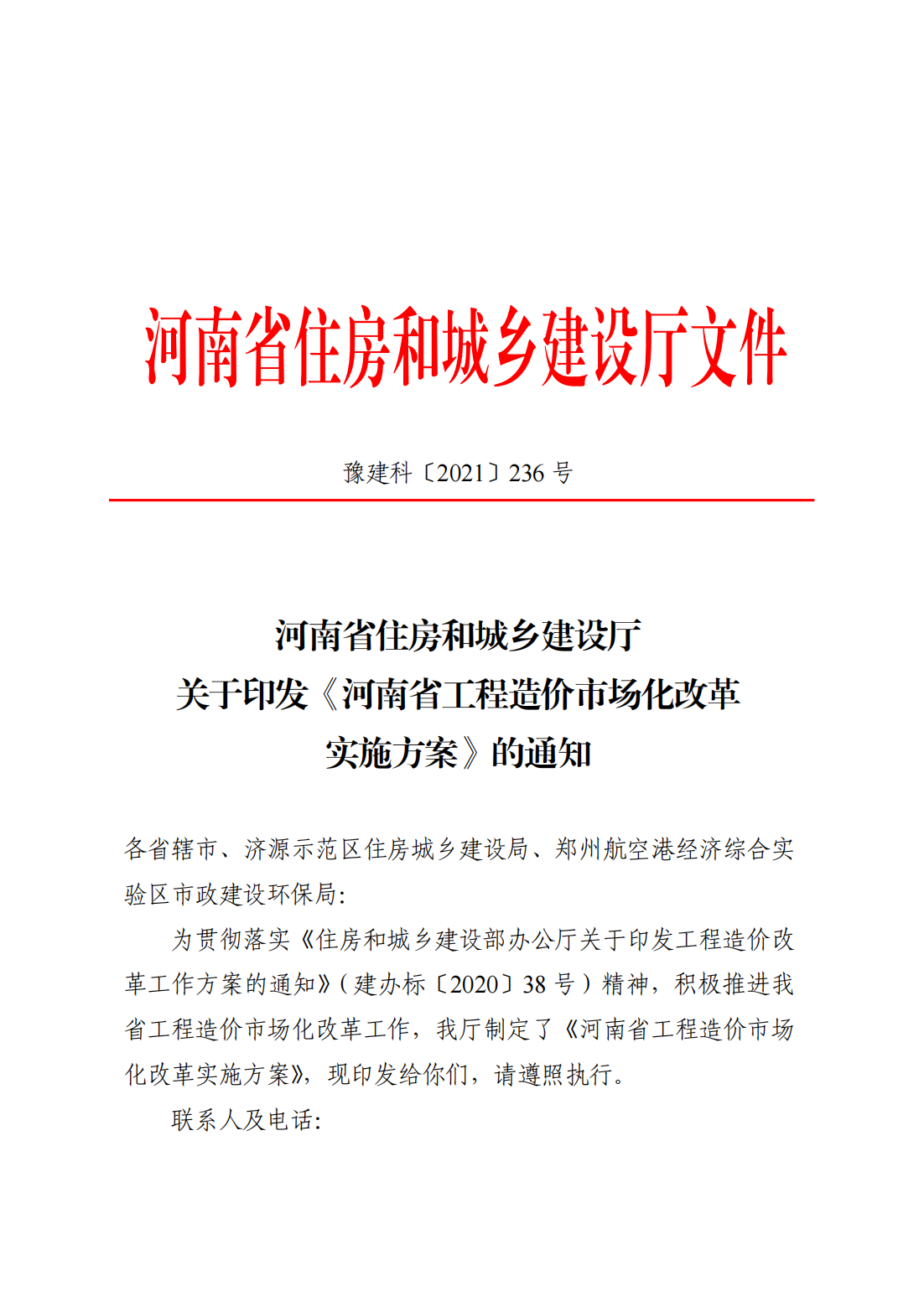 河南省住房和城乡建设厅关于印发《河南省工程造价市场化改革实施方案》的通知  豫建科[2021]236号_00.png