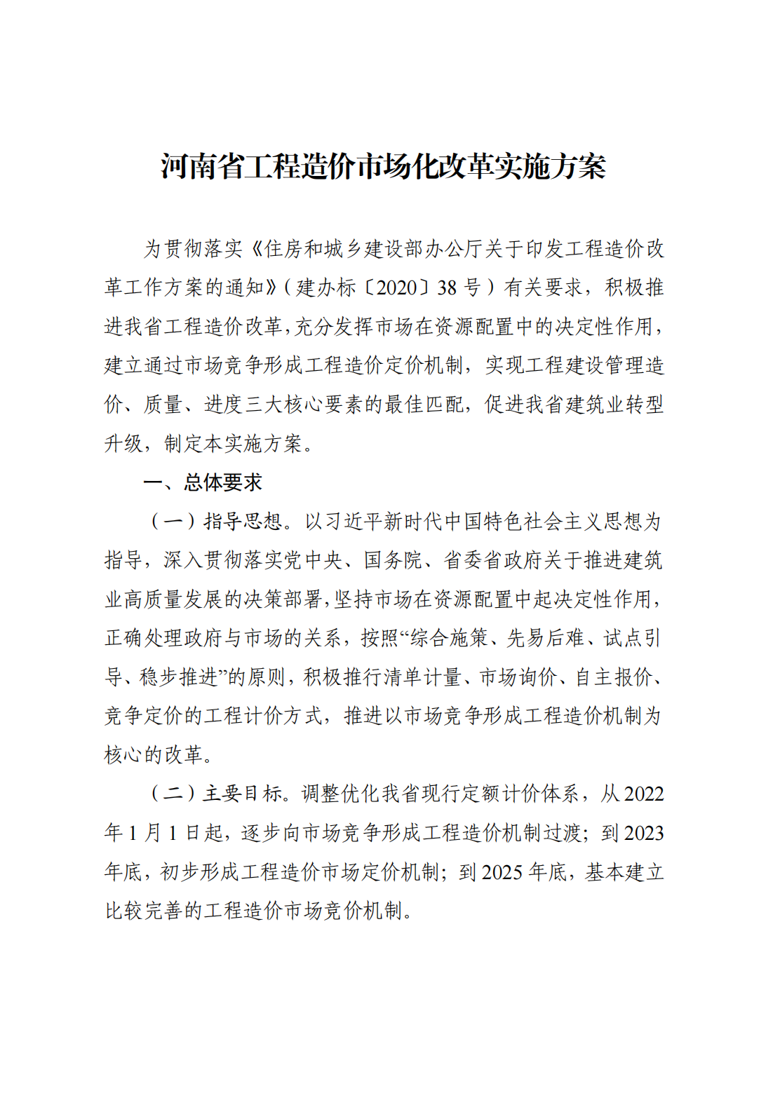 河南省住房和城乡建设厅关于印发《河南省工程造价市场化改革实施方案》的通知  豫建科[2021]236号_02.png