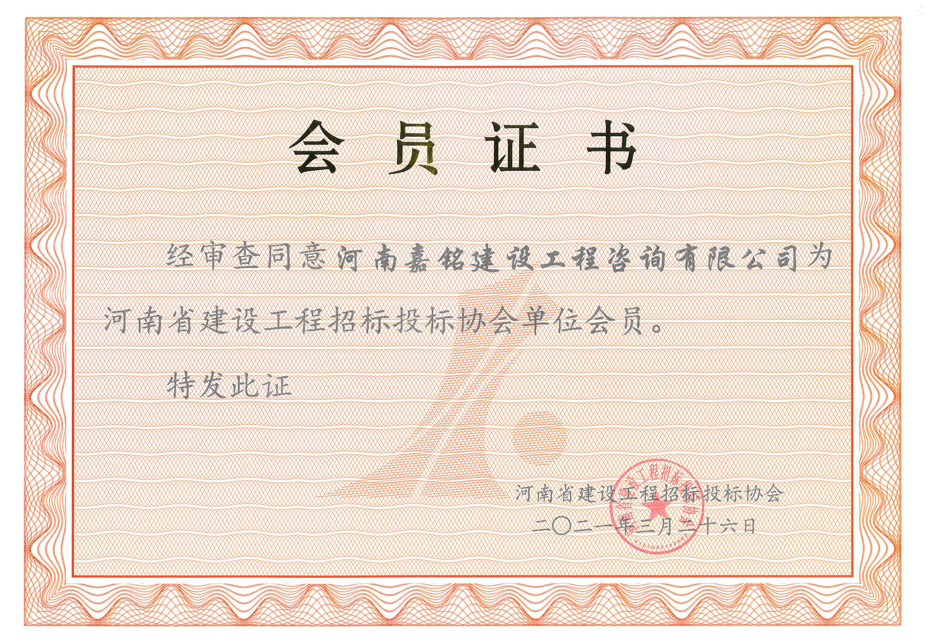 河南省建设工程招标投标协会单位会员证书.jpg