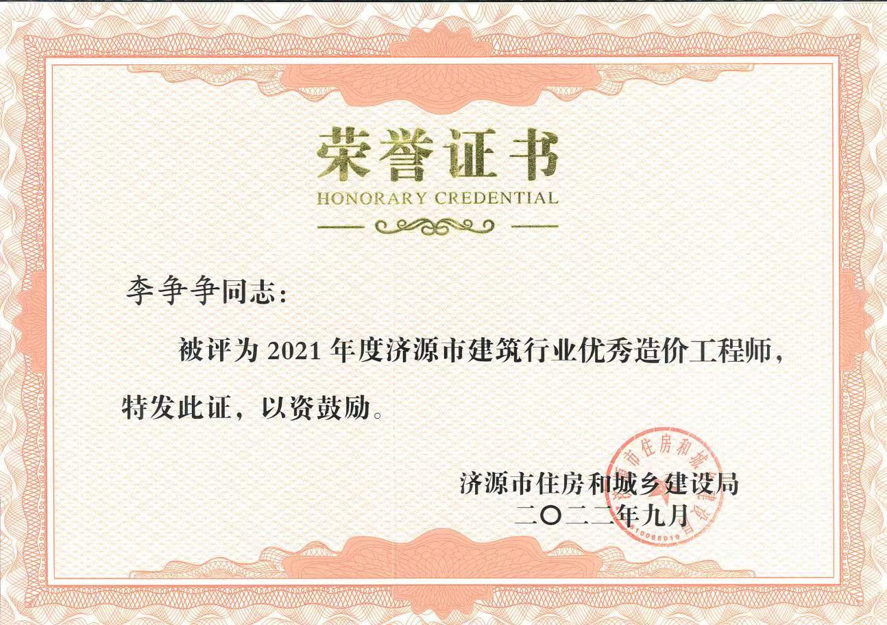 2021年度优秀造价工程师--李争争.jpg