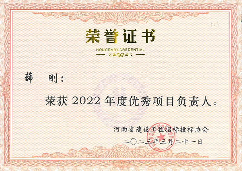 2022年度优秀项目负责人.png