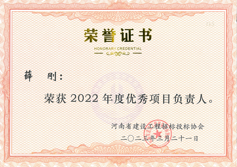 2022年度优秀项目负责人--薛刚