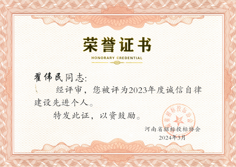 2023年度诚信自律先进个人—翟伟民